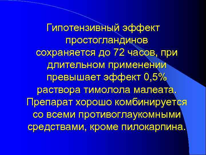 Гипотензивный эффект простогландинов сохраняется до 72 часов, при длительном применении превышает эффект 0, 5%