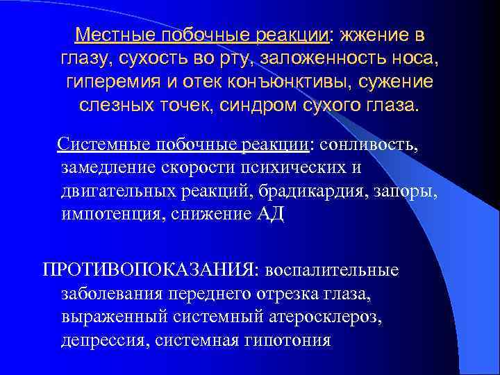 Местные побочные реакции: жжение в глазу, сухость во рту, заложенность носа, гиперемия и отек