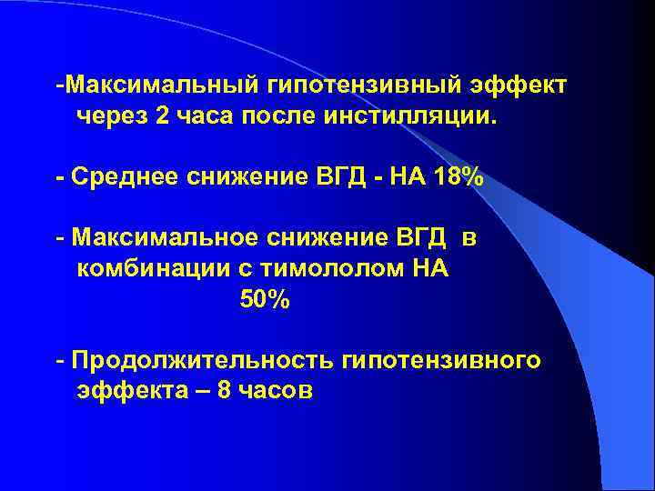 -Максимальный гипотензивный эффект через 2 часа после инстилляции. - Среднее снижение ВГД - НА