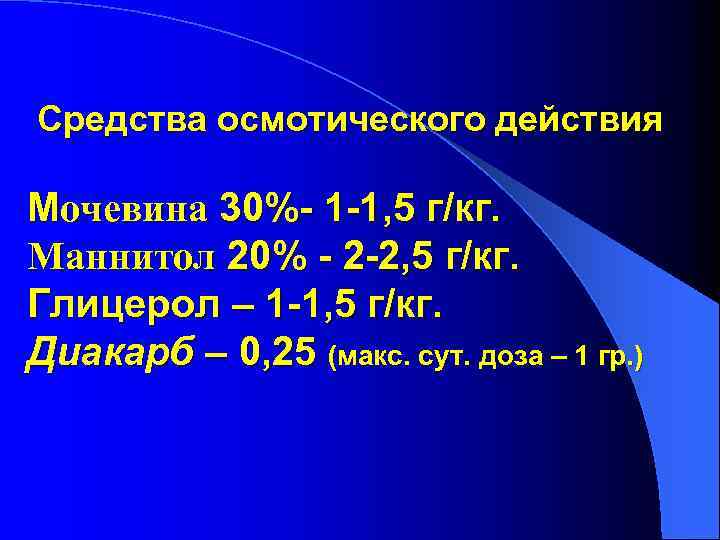 Средства осмотического действия Мочевина 30%- 1 -1, 5 г/кг. Маннитол 20% - 2 -2,