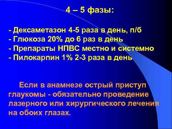 4 – 5 фазы: - Дексаметазон 4 -5 раза в день, п/б - Глюкоза