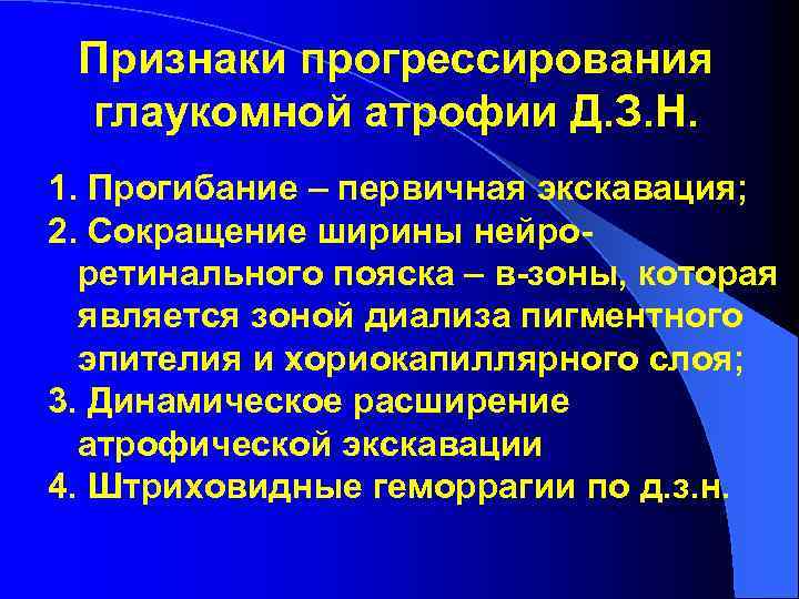 Признаки прогрессирования глаукомной атрофии Д. З. Н. 1. Прогибание – первичная экскавация; 2. Сокращение