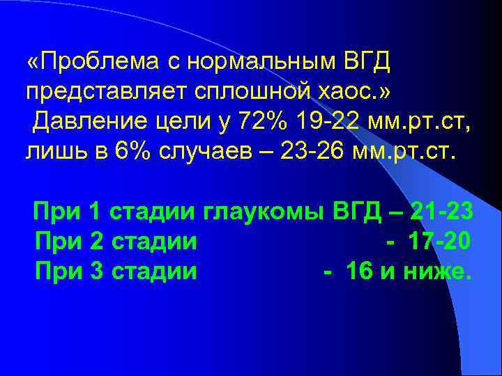  «Проблема с нормальным ВГД представляет сплошной хаос. » Давление цели у 72% 19