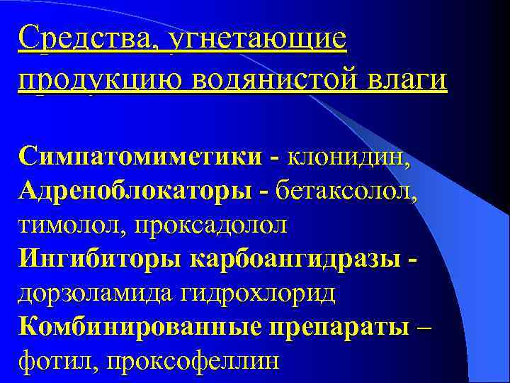  • Средства, угнетающие продукцию водянистой влаги Симпатомиметики - клонидин, Адреноблокаторы - бетаксолол, тимолол,