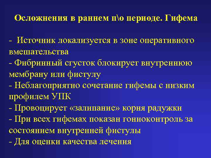 Осложнения в раннем по периоде. Гифема - Источник локализуется в зоне оперативного вмешательства -