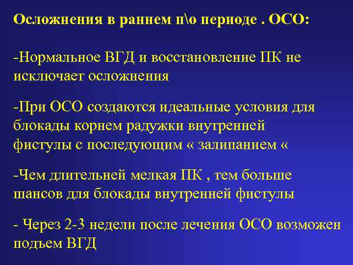 Осложнения в раннем по периоде. ОСО: -Нормальное ВГД и восстановление ПК не исключает осложнения