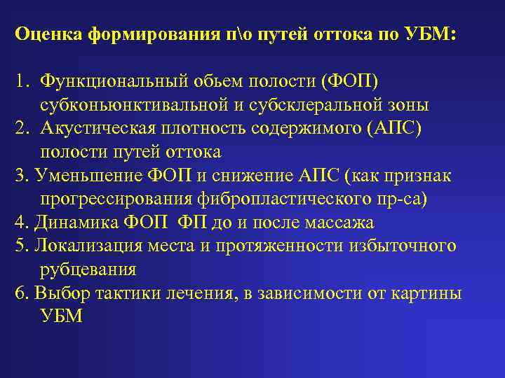 Оценка формирования по путей оттока по УБМ: 1. Функциональный обьем полости (ФОП) субконьюнктивальной и