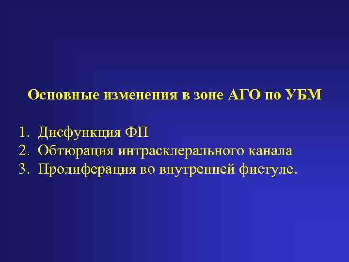 Основные изменения в зоне АГО по УБМ 1. Дисфункция ФП 2. Обтюрация интрасклерального канала