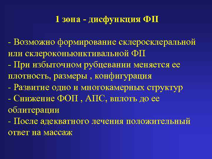1 зона - дисфункция ФП - Возможно формирование склеросклеральной или склероконьюнктивальной ФП - При
