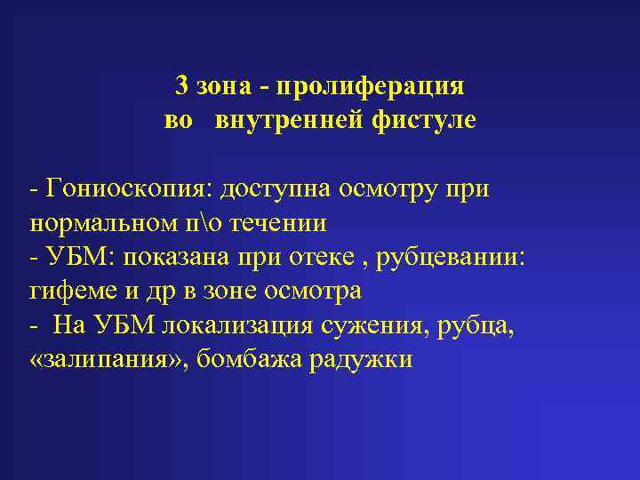 3 зона - пролиферация во внутренней фистуле - Гониоскопия: доступна осмотру при нормальном по