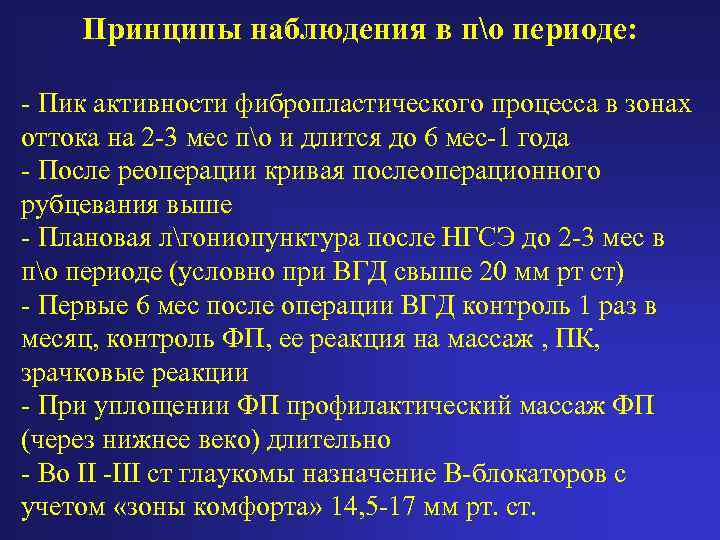 Принципы наблюдения в по периоде: - Пик активности фибропластического процесса в зонах оттока на