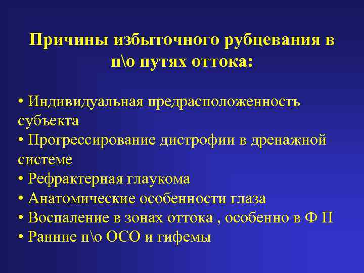 Причины избыточного рубцевания в по путях оттока: • Индивидуальная предрасположенность субъекта • Прогрессирование дистрофии