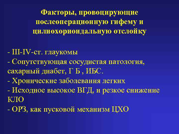 Факторы, провоцирующие послеоперационную гифему и цилиохориоидальную отслойку - III-IV-ст. глаукомы - Сопутствующая сосудистая патология,