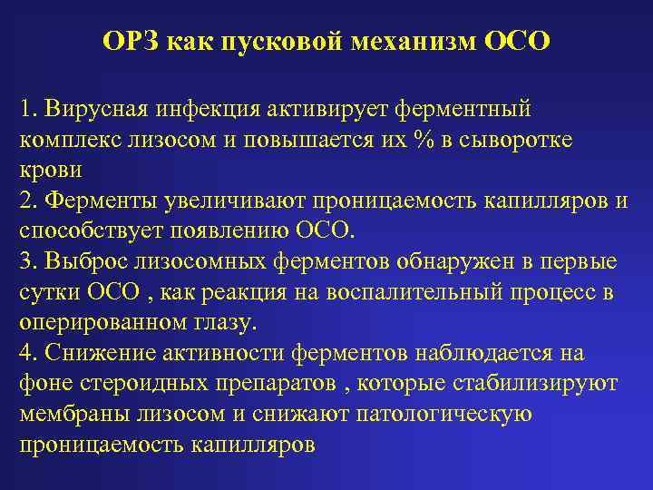 ОРЗ как пусковой механизм ОСО 1. Вирусная инфекция активирует ферментный комплекс лизосом и повышается