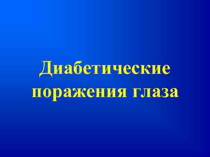 Диабетические поражения глаза 