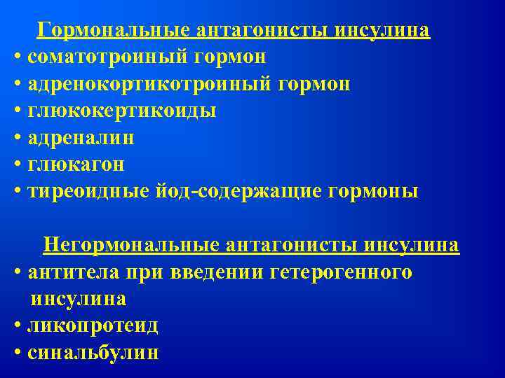 Гормональные антагонисты инсулина • соматотроиный гормон • адренокортикотроиный гормон • глюкокертикоиды • адреналин •