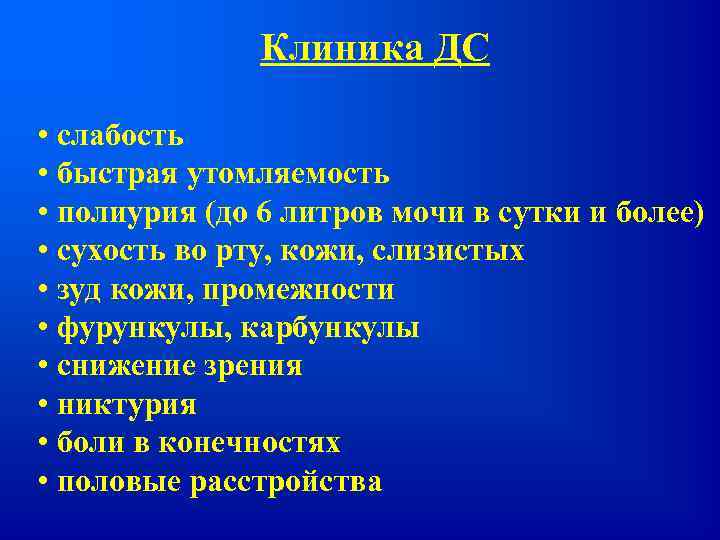 Клиника ДС • слабость • быстрая утомляемость • полиурия (до 6 литров мочи в