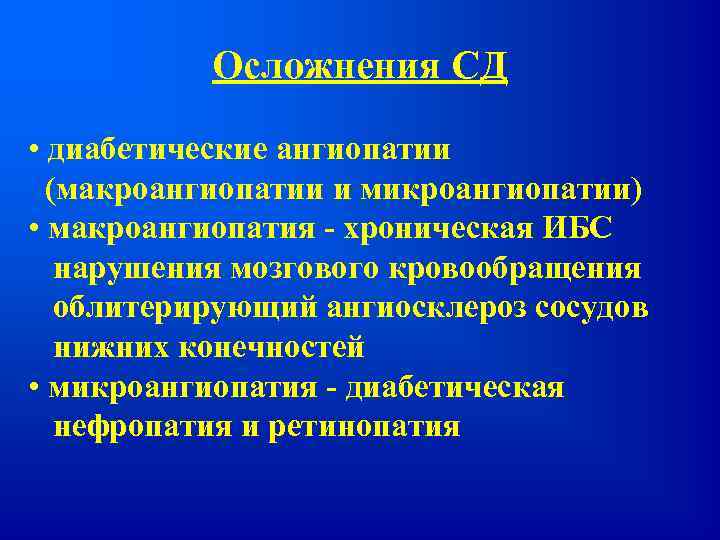 Диабетическая ангиопатия симптомы. Осложнения диабетической ангиопатии.