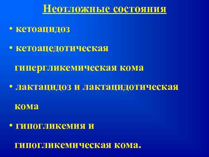Неотложные состояния • кетоацидоз • кетоацедотическая гипергликемическая кома • лактацидоз и лактацидотическая кома •