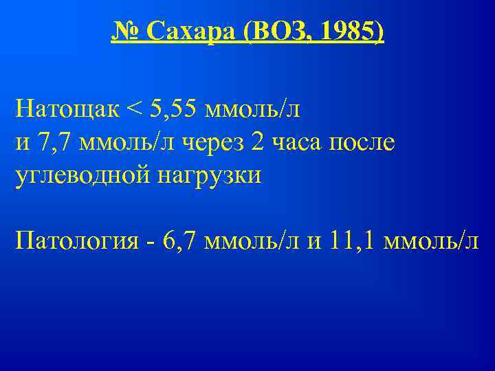 № Сахара (ВОЗ, 1985) Натощак < 5, 55 ммоль/л и 7, 7 ммоль/л через