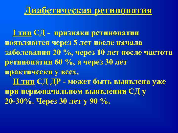 Диабетическая ретинопатия I тип СД - признаки ретинопатии появляются через 5 лет после начала