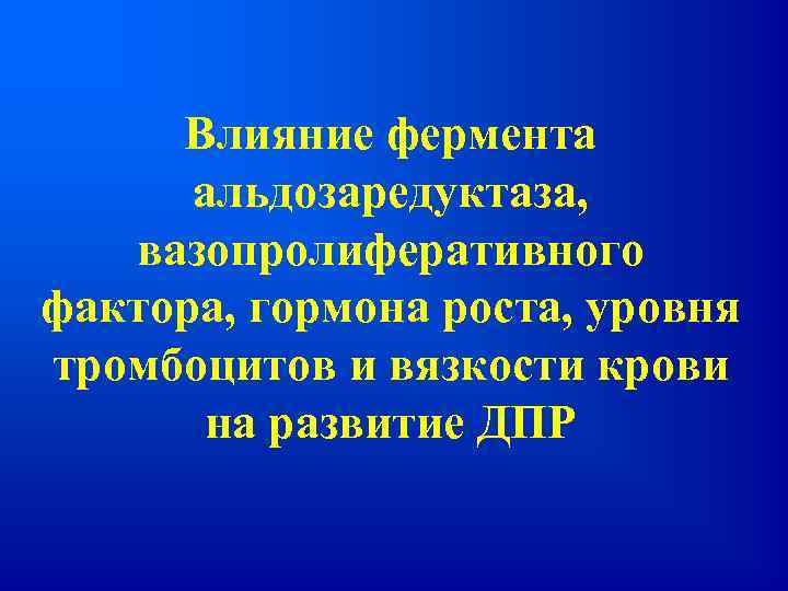 Влияние фермента альдозаредуктаза, вазопролиферативного фактора, гормона роста, уровня тромбоцитов и вязкости крови на развитие