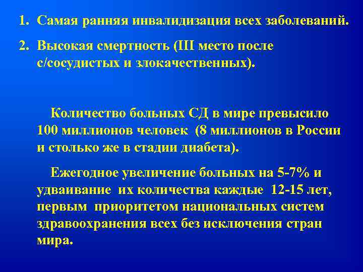 1. Самая ранняя инвалидизация всех заболеваний. 2. Высокая смертность (III место после с/сосудистых и