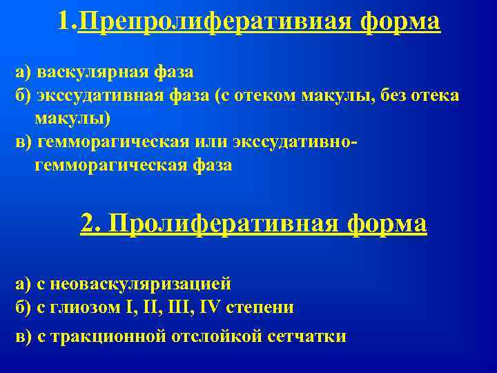 1. Препролиферативиая форма а) васкулярная фаза б) экссудативная фаза (с отеком макулы, без отека