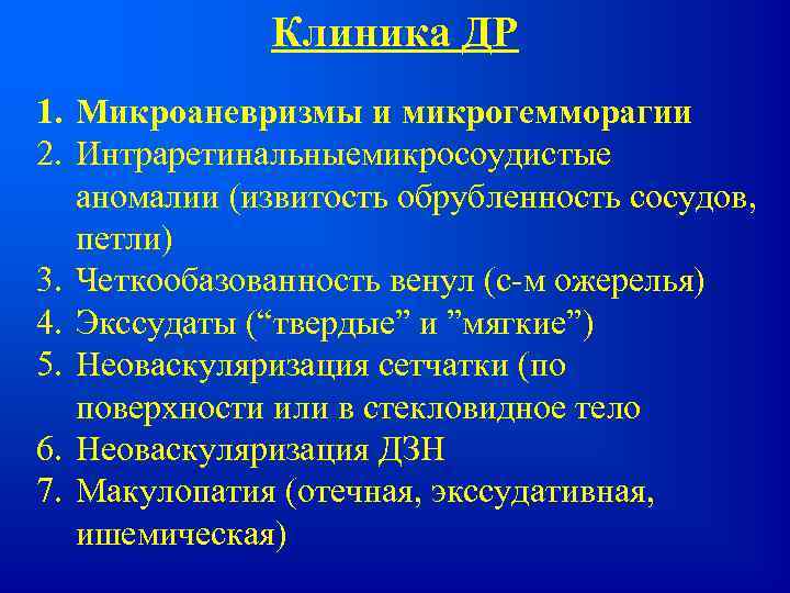 Клиника ДР 1. Микроаневризмы и микрогемморагии 2. Интраретинальныемикросоудистые аномалии (извитость обрубленность сосудов, петли) 3.