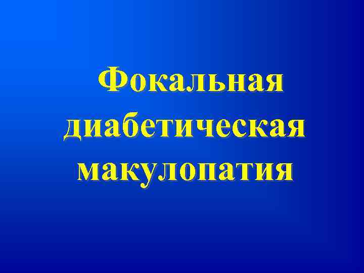 Фокальная диабетическая макулопатия 