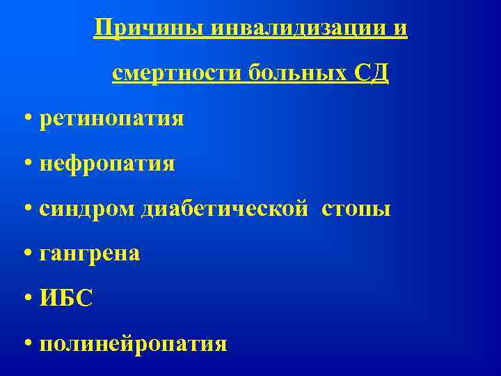 Причины инвалидизации и cмертности больных СД • ретинопатия • нефропатия • синдром диабетической стопы
