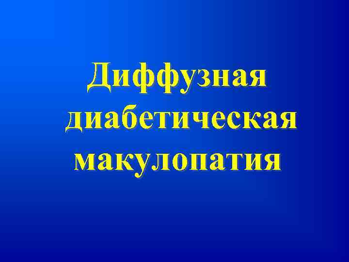 Диффузная диабетическая макулопатия 