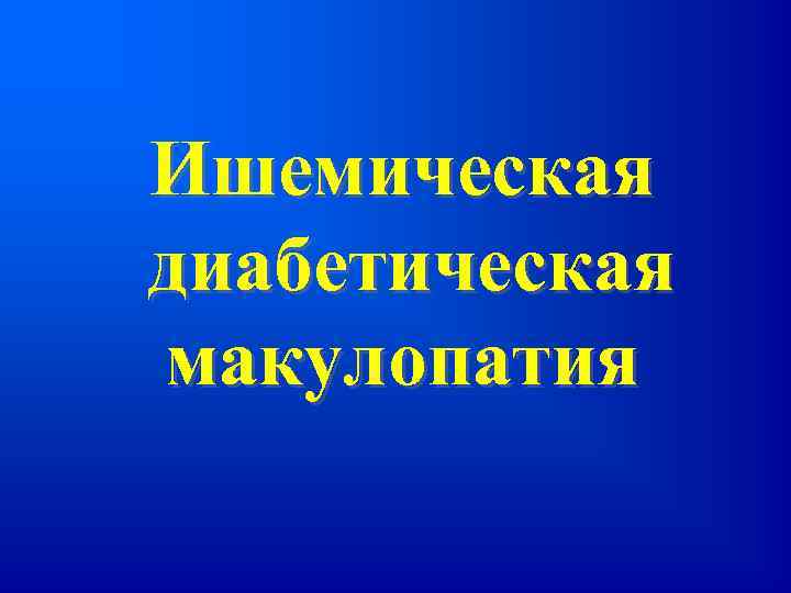 Ишемическая диабетическая макулопатия 
