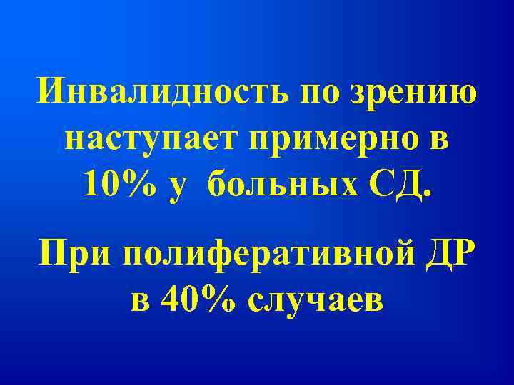 Инвалидность по зрению наступает примерно в 10% у больных СД. При полиферативной ДР в