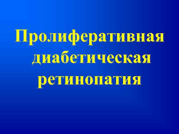 Пролиферативная диабетическая ретинопатия 