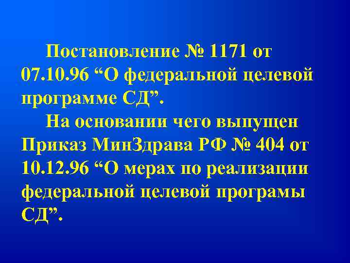Постановление № 1171 от 07. 10. 96 “О федеральной целевой программе СД”. На основании