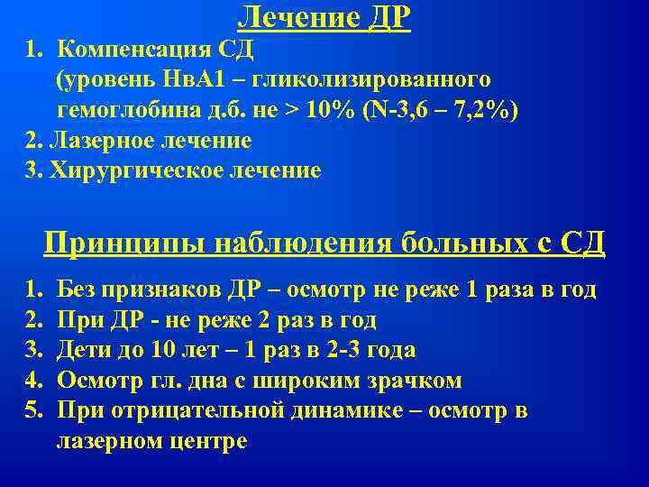 Лечение ДР 1. Компенсация СД (уровень Нв. А 1 – гликолизированного гемоглобина д. б.