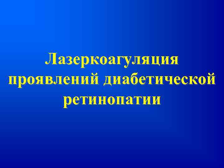 Лазеркоагуляция проявлений диабетической ретинопатии 