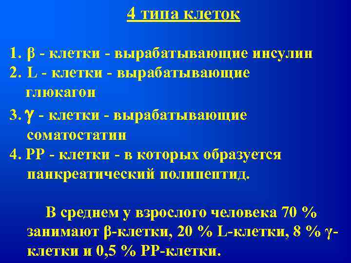 4 типа клеток 1. β - клетки - вырабатывающие инсулин 2. L - клетки