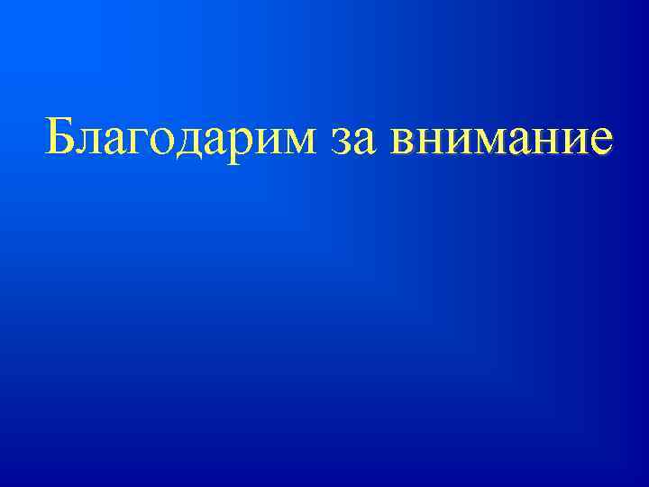 Благодарим за внимание 