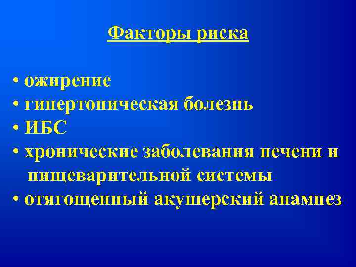 Факторы риска • ожирение • гипертоническая болезнь • ИБС • хронические заболевания печени и