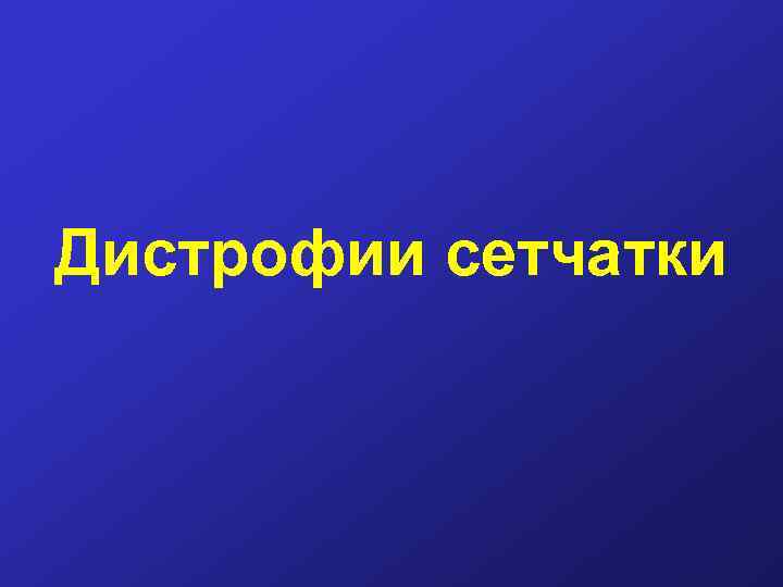 Дистрофии сетчатки 