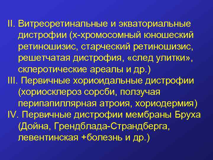 II. Витреоретинальные и экваториальные дистрофии (х-хромосомный юношеский ретиношизис, старческий ретиношизис, решетчатая дистрофия, «след улитки»