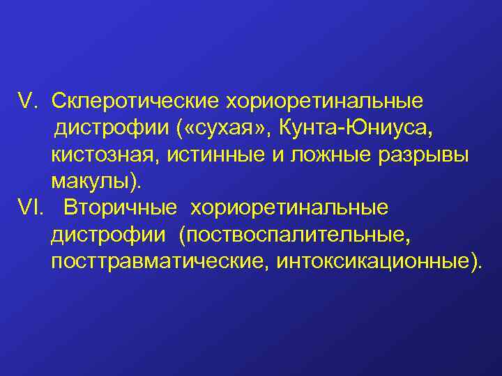 V. Склеротические хориоретинальные дистрофии ( «сухая» , Кунта-Юниуса, кистозная, истинные и ложные разрывы макулы).