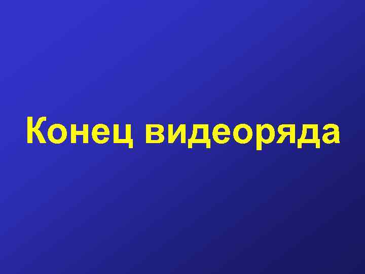 Конец видеоряда 