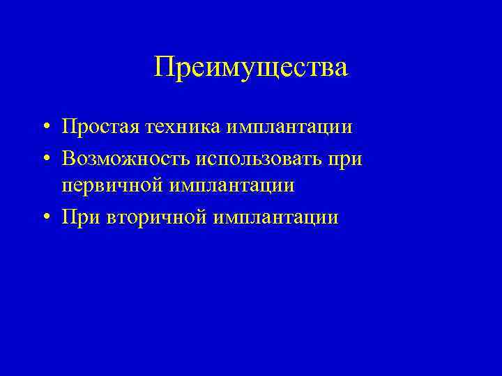 Преимущества • Простая техника имплантации • Возможность использовать при первичной имплантации • При вторичной