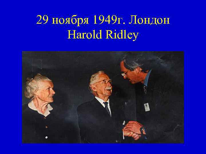 29 ноября 1949 г. Лондон Harold Ridley 