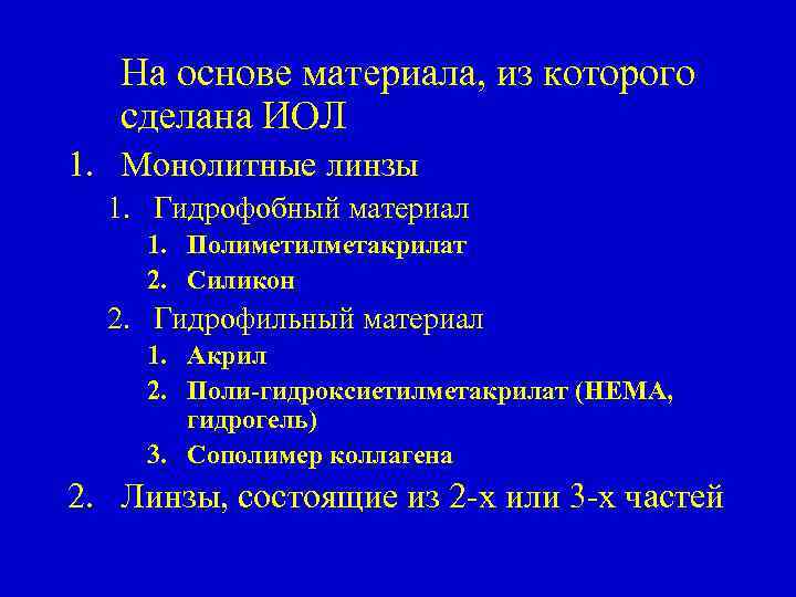 На основе материала, из которого сделана ИОЛ 1. Монолитные линзы 1. Гидрофобный материал 1.