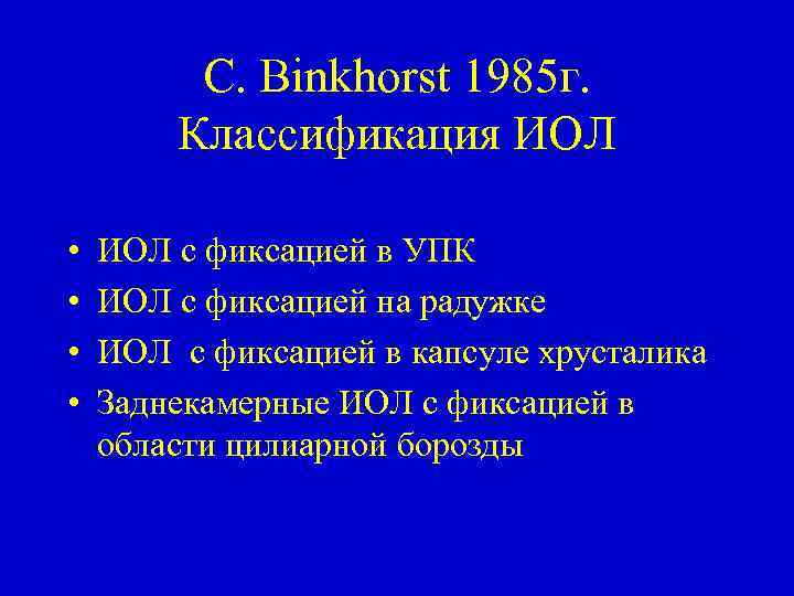 C. Binkhorst 1985 г. Классификация ИОЛ • • ИОЛ с фиксацией в УПК ИОЛ