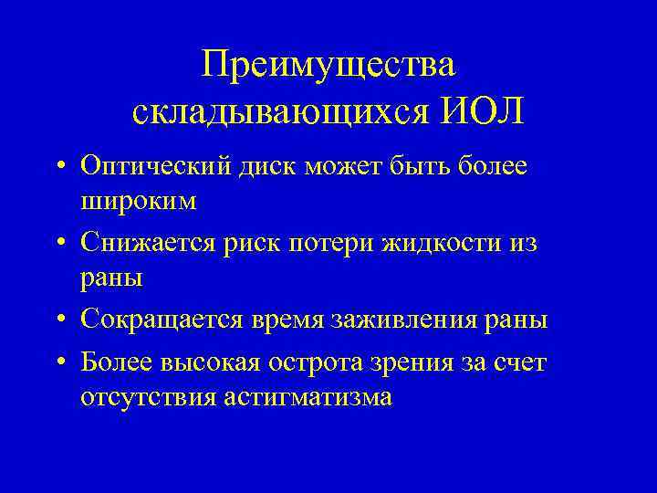 Преимущества складывающихся ИОЛ • Оптический диск может быть более широким • Снижается риск потери